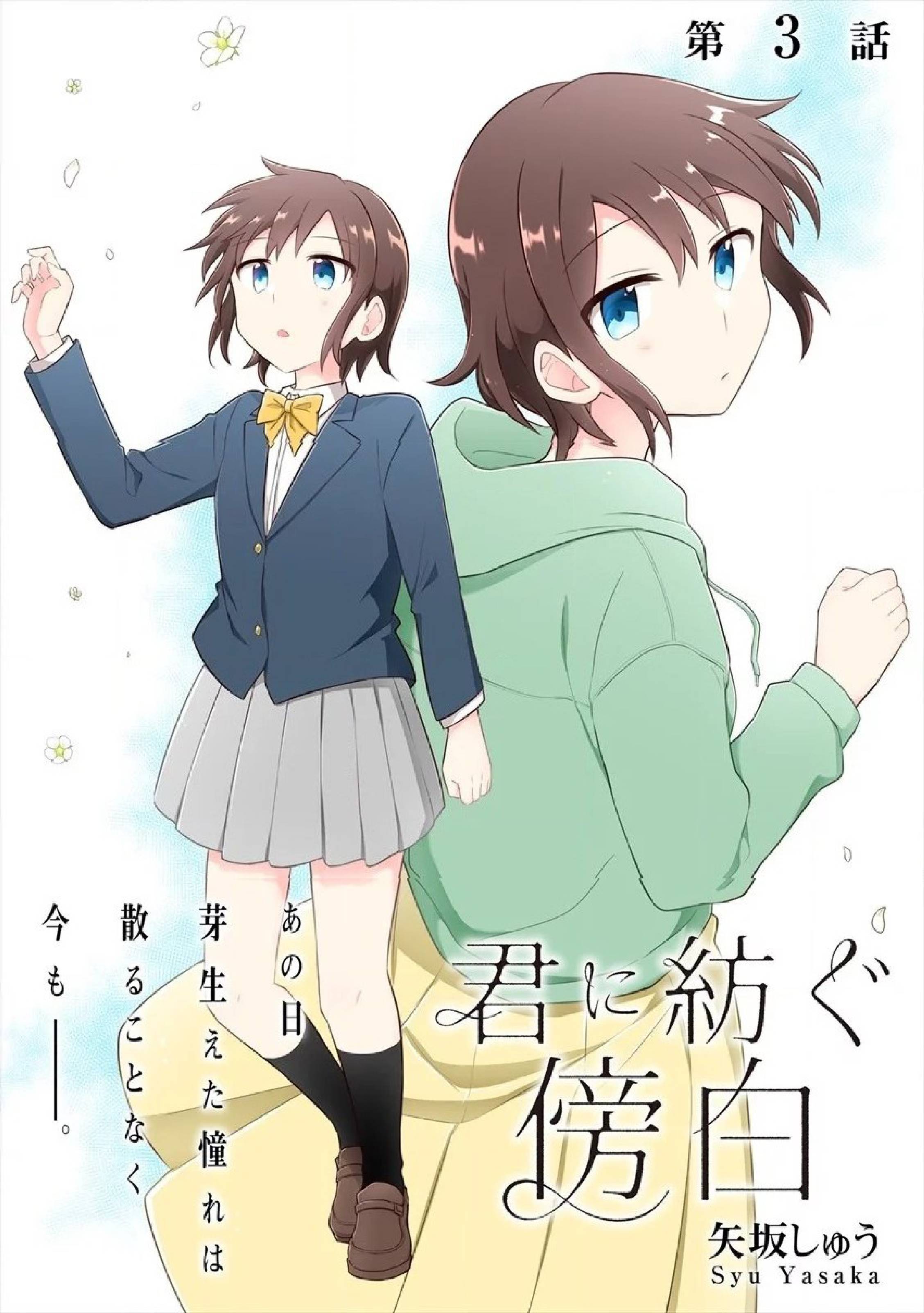 Kimi ni Tsumugu Bouhaku chapter 3